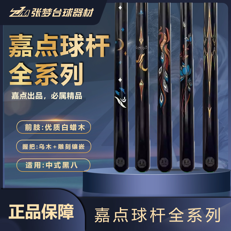 嘉点月影凤舞斯诺克球杆