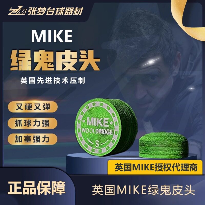 【正品授权】英国MIKE绿鬼多层皮头小头大头中头台球杆多层枪头