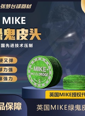 【正品授权】英国MIKE绿鬼多层皮头小头大头中头台球杆多层枪头