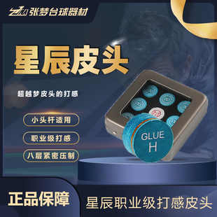 星辰皮头小头单层皮头带垫片黑八斯诺克台球杆小头杆高端台球皮头