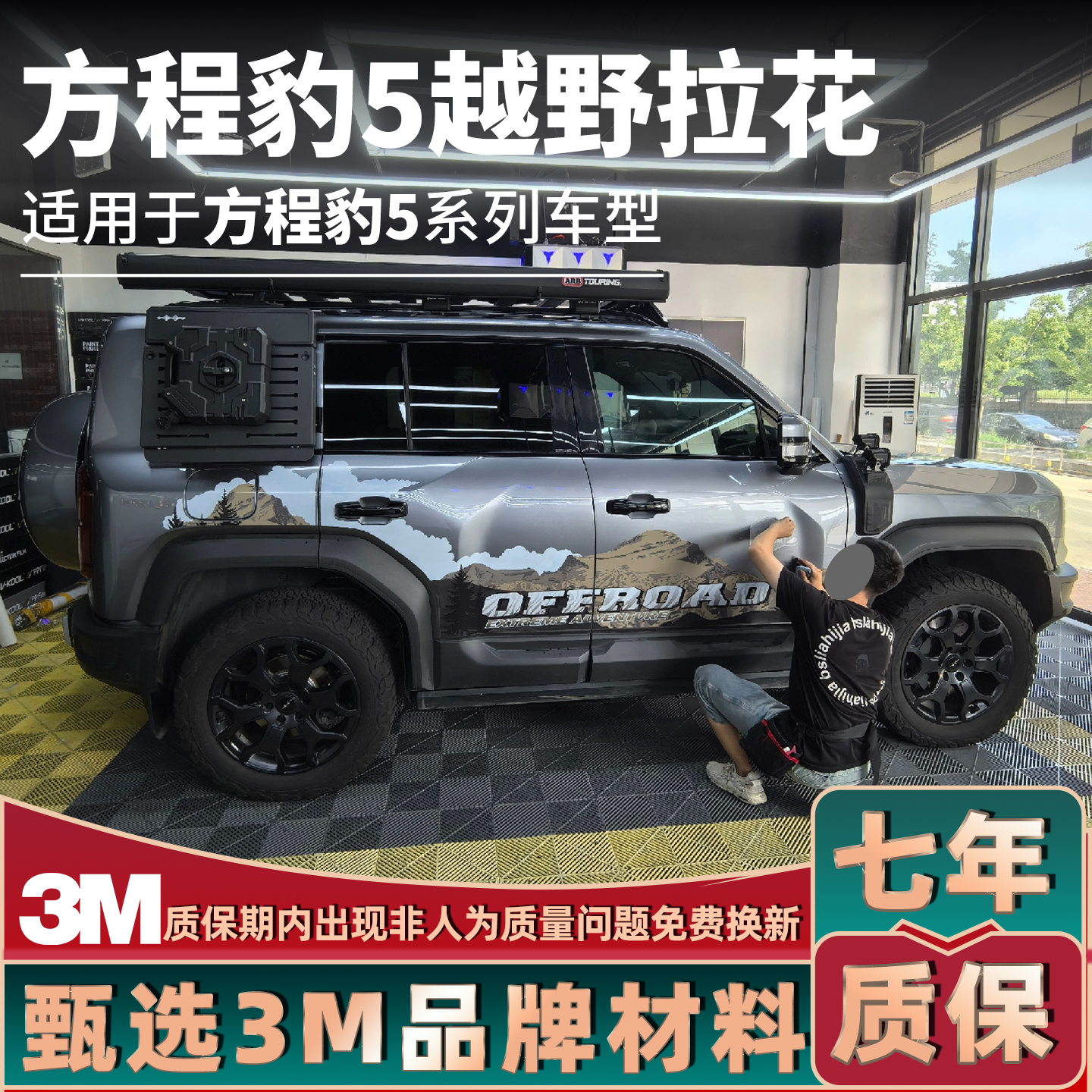 适用方程豹5车身贴拉花方程豹硬派越野车改装贴纸车门防刮装饰贴