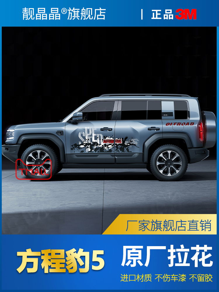 适用23款豹5车身贴拉花方程豹硬派越野车改装贴纸车门防刮装饰贴