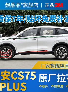 适用于 于20-22长安CS75plus车身拉花 专用腰线 线贴纸 车身彩条