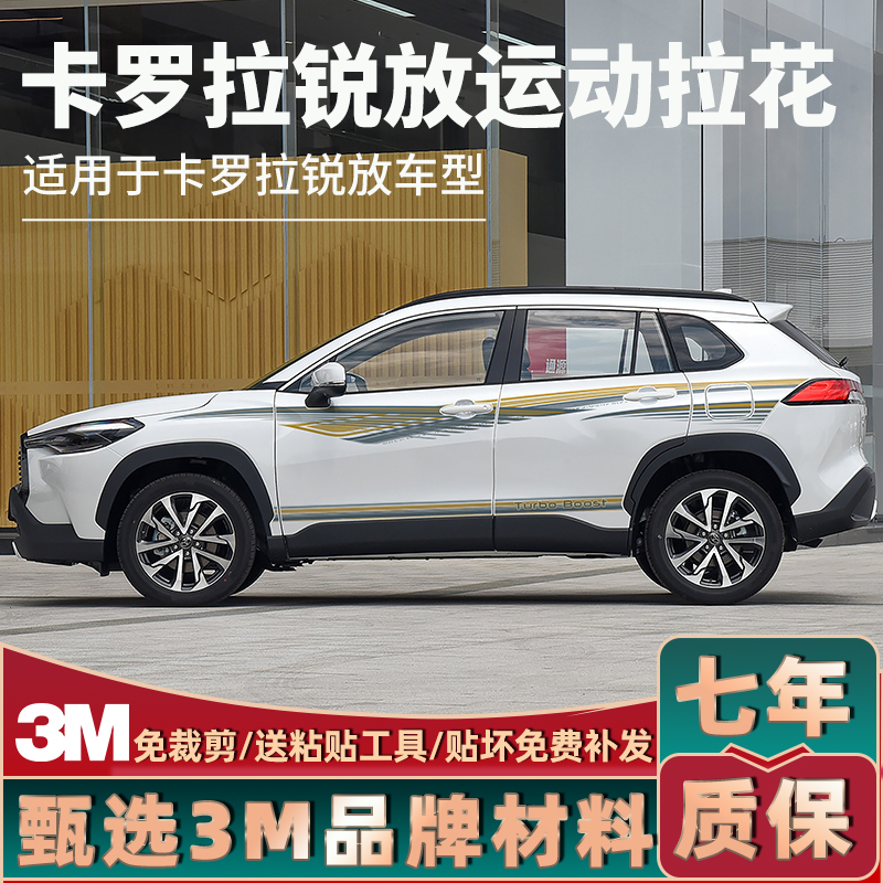 22-24款卡罗拉锐放车贴拉花腰线