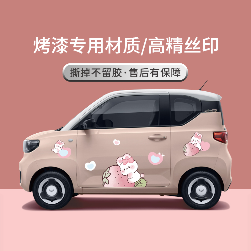 可爱兔子五菱mini车身贴彩条拉花贴纸膜宏光miniev改装划痕装饰贴
