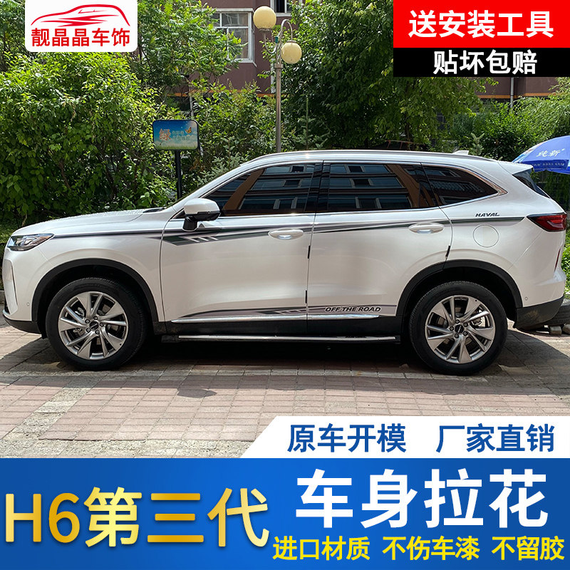 适用于20-21款哈弗h6第三代车身贴装饰拉花彩条改装贴纸贴画贴花