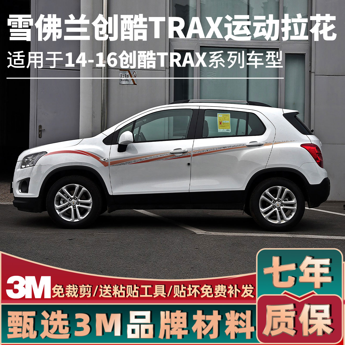 雪佛兰创酷TRAX个性改装车身拉花