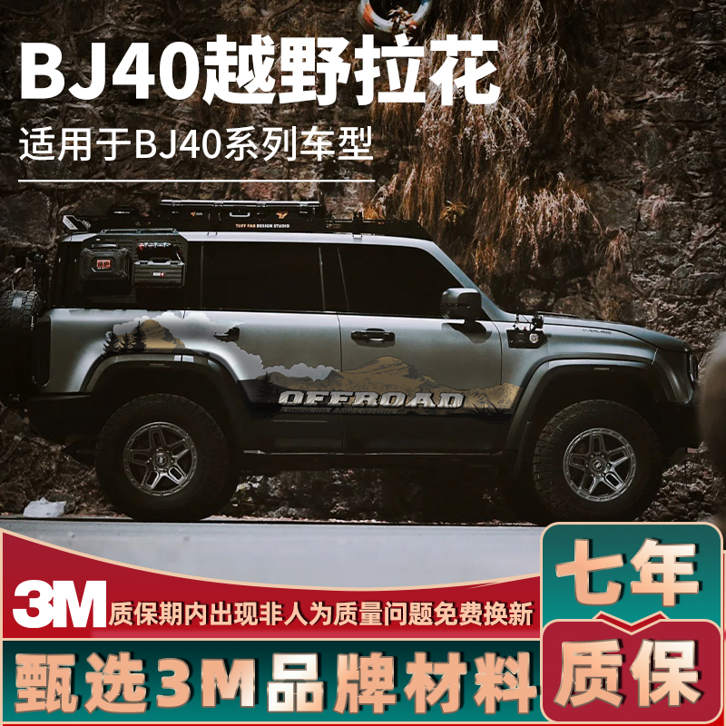 适用24新款BJ40城市猎人车贴拉花车身机盖越野车门改装饰贴纸