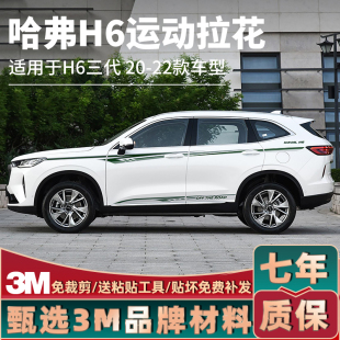 饰拉花彩条改装 哈弗H6第三代车身贴装 贴纸贴画贴花 22款 适用于20