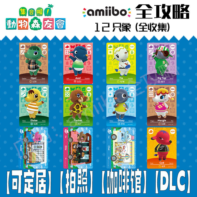 动物森友会amiibo卡【象】动森村民庞克斯茉莉大大泡芙莎莉阿三-封面