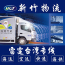 新竹台湾物流专线台湾集运集货空运海运海快大陆转运仓库直达台湾