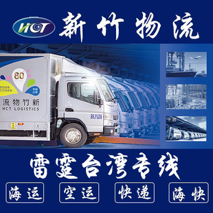 新竹台湾物流专线台湾集运转运集货机器家具马桶地板空运海运海快
