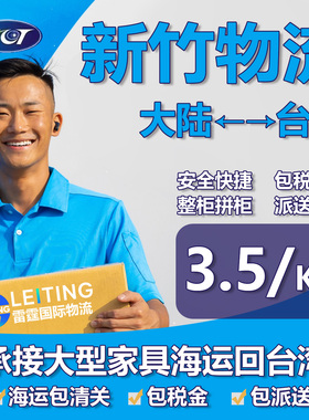 新竹物流貨運台湾集运专线海快空运家具邮寄快递海运转运双清到府
