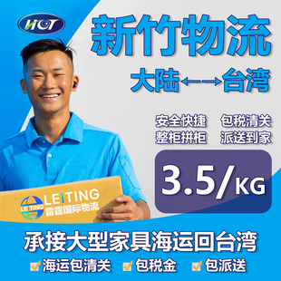 新竹集运家具百货集货台湾物流货运大陆到台湾双清关包税快递海运