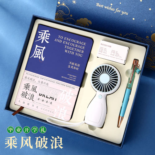 免费定制前程似锦加厚笔记本高颜值便携式记事本子签字笔小风扇金榜题名礼盒学生专用仪式感毕业中高考礼品物