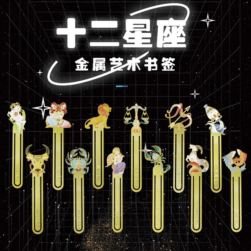 十二星座创意金属书签高档精致出国毕业生日礼物故宫精美博物院文创产品纪念品送老师学生个性定制刻字礼盒装