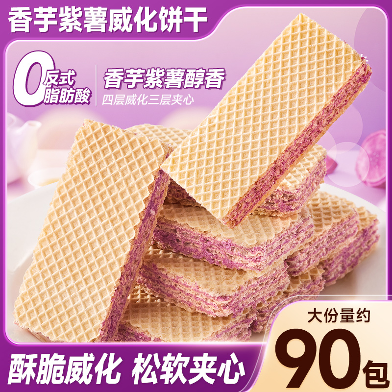 比比赞香芋紫薯威化饼干营养早餐代餐夹心饼干解馋充饥小零食整箱
