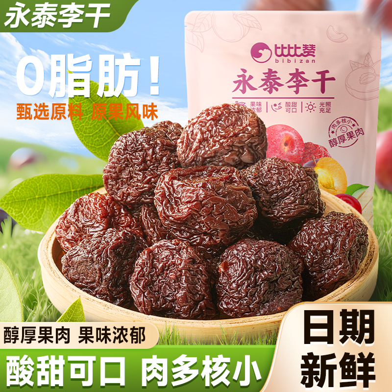 比比赞永泰李干酸甜可口肉多核小