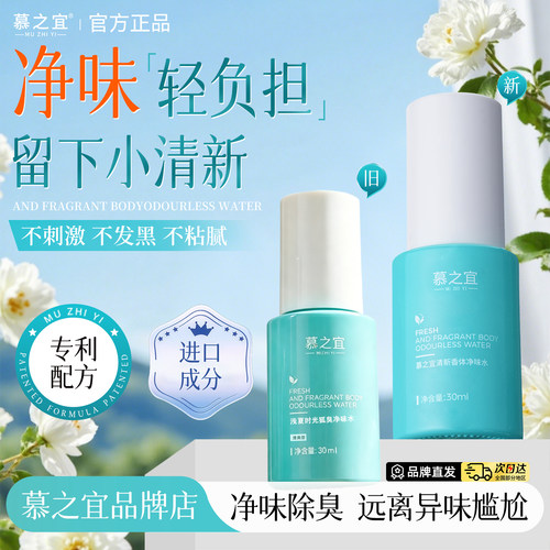 慕之宜净味水止汗露官方旗舰店
