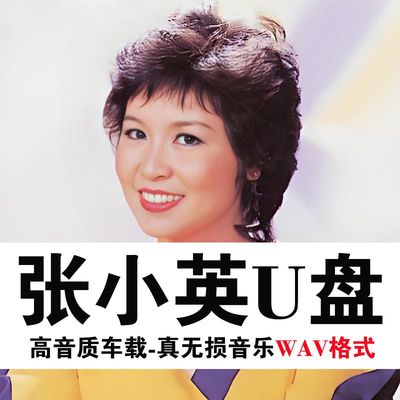 张小英U盘专辑全集高品质WAV无损音质怀旧经典老歌音乐车载U盘