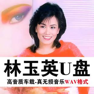 林玉英U盘出道至今所有全集全部原声无损车载高品质车用音乐优盘