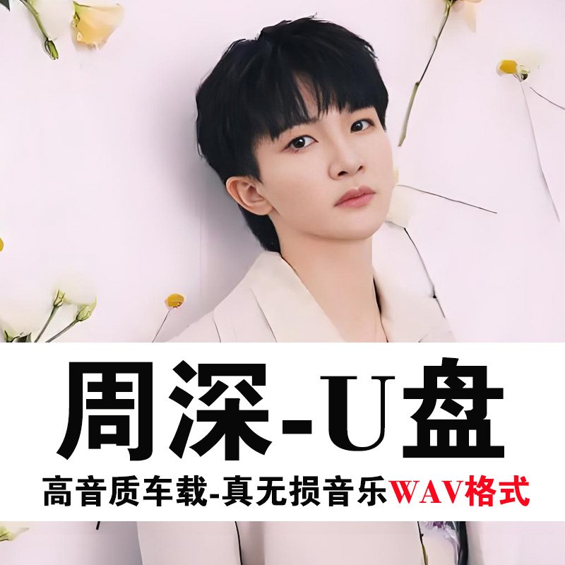 周深专辑音乐u盘车载无损热门高音质汽车用WAV专辑流行歌曲优盘