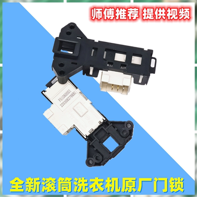 创维滚筒洗衣机门锁开关原装