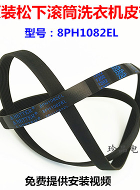适用松下洗衣机XQG60-V63NS V63GS V63NW V63GW电机皮带8PH1082EL