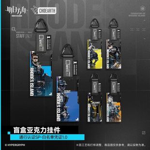 明日方舟通行证SP白名单凭证挂件盲盒 现货 正版