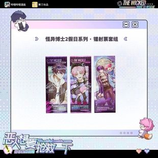 恶人想要抢救一下怪异博士2假日镭射票套组 福利 正版