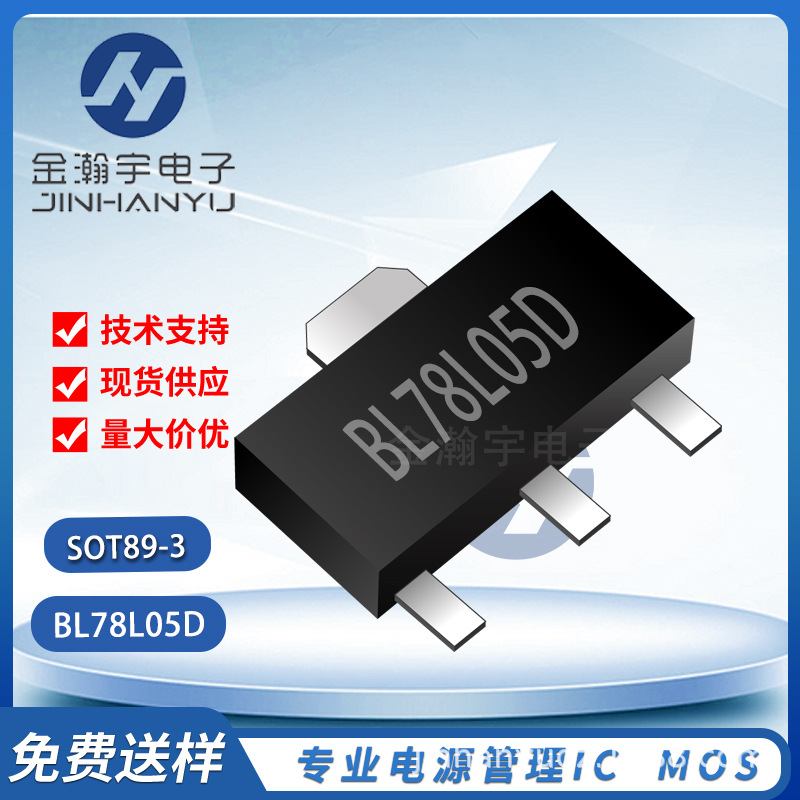 现货供应BL78L05D稳压器芯片SOT-89-3 5V/100mA线性稳压器芯片