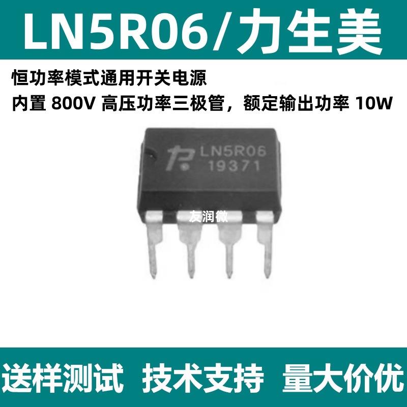 原装LN5R06 内置800v 功率10W AC/DC恒功率模式通用开关电源芯片