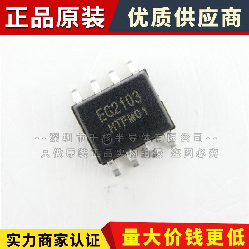 EG2103 贴片SOP-8 驱动芯片