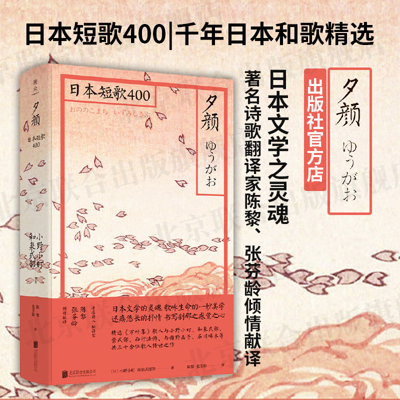 【旗舰店】夕颜 日本短歌400 北京联合出版 日本文学书 小野小町三十