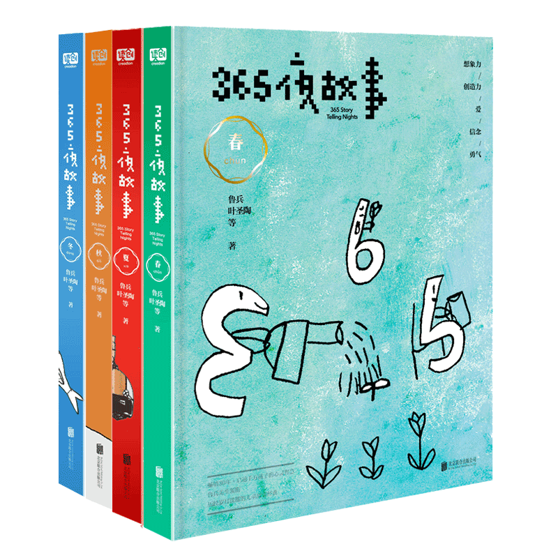 365夜故事 春 夏 秋 冬 套装共4册   北京联合出版社  正版全新图书
