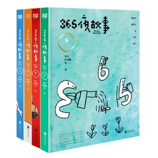 365夜故事 春 夏 秋 冬 套装共4册   北京联合出版社  正版全新图书