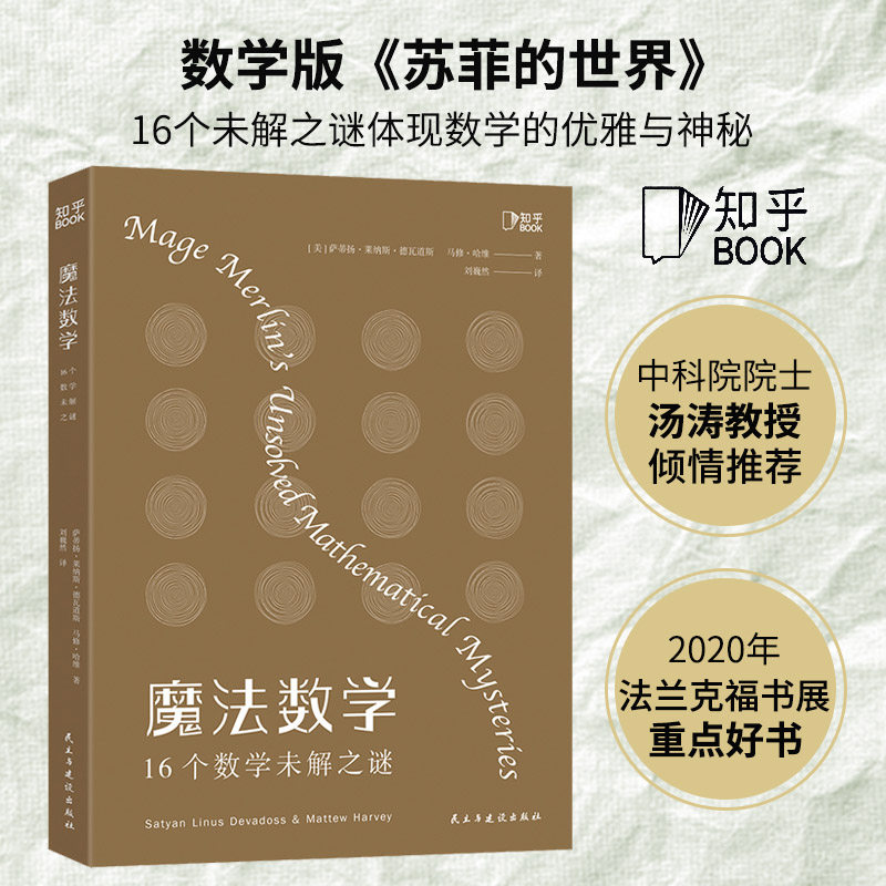 【旗舰店】魔法数学 : 16个数学未解之谜 数学版苏菲的世界中科院院士