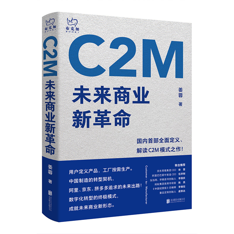 C2M：未来商业新革命 北京联合出版 中国电商制造阿里京东拼多多数字化转型徐雷伍学刚李国庆陈亮推荐零售C2M重磅书籍属于什么档次？