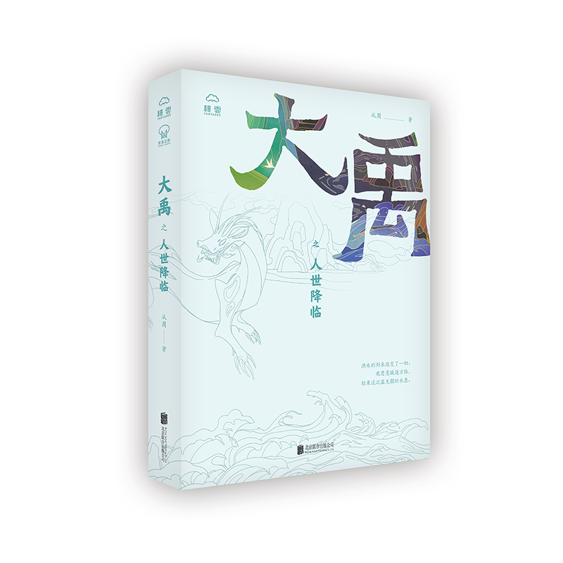 大禹之人世降临 北京联合出版测量水土奠定九州九尾白狐传说人物故事置于通俗有趣讲述之中精美人物图谱超长图卷书