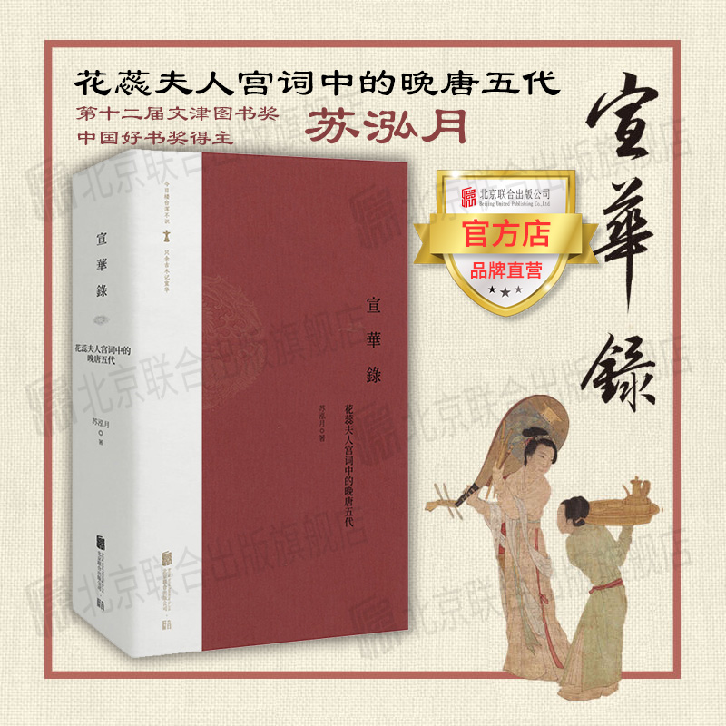 【品牌店】宣华录：花蕊夫人宫词中的晚唐五代 北京联合出版文津图书奖中国好书奖苏泓月全彩文物图片古诗词图书籍 书籍/杂志/报纸 中国古诗词 原图主图