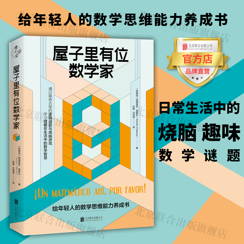 【旗舰店】屋子里有位数学家:给年轻人的数学思维能力养成书 北京联合出版日常生活趣味烧脑游戏科普图书籍