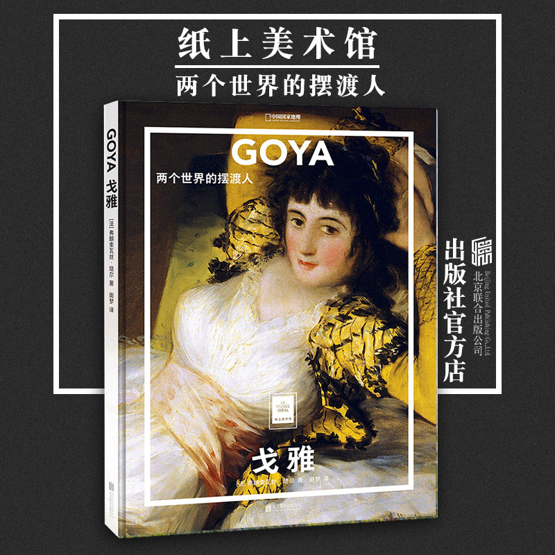 【官方店】纸上美术馆戈雅:两个世界的摆渡人 北京联合出版 看懂世界