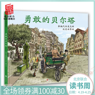社 北京联合出版 勇敢 贝尔塔奔驰汽车是怎样改变世界