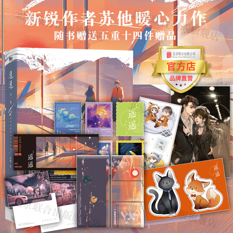 【官方店】遥遥:全二册 北京联合出版新锐作者苏他暖心力作随书送五重