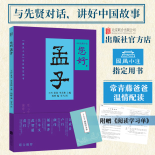 旗舰店 国风小注指定用书8大版 您好 北京联合出版 块设计附故事音频紧扣学校知识点阅读学习单提升阅读能力读懂文化书 孟子