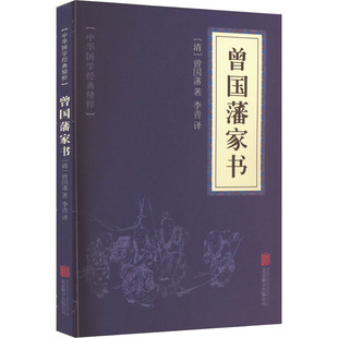 曾国藩家书 社 新华书店旗 京华出版 甄选 书籍 清 正版 曾国藩