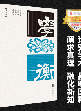 【官方店】 学衡（第三辑） 北京联合出版学术论文集国家社科基金项目前沿问题中国旧诗红学道家图书籍