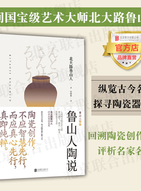 【旗舰店】鲁山人陶说 北京联合出版人间国宝艺术大师北大路鲁山人纵览古今名陶瓷器日本民间艺术美学图书籍