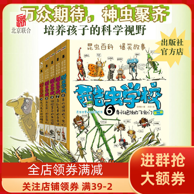 【官方店】酷虫学校6-10套装北京联合出版中国原创昆虫科普故事书中国科学院昆虫专家力荐让孩子看一次就爱上昆虫儿童科普当当畅销在类目 书籍/杂志/报纸, 儿童读物/教辅, 科普百科中 - 来自Buy2taobao.com提供专业的淘宝代购服务