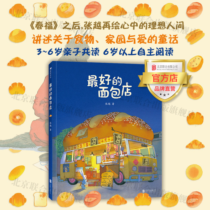 【官方直发】最好的面包店 3-6岁 北京联合出版儿童绘本图画书父母亲子阅读童话故事当当网后浪畅销图书籍